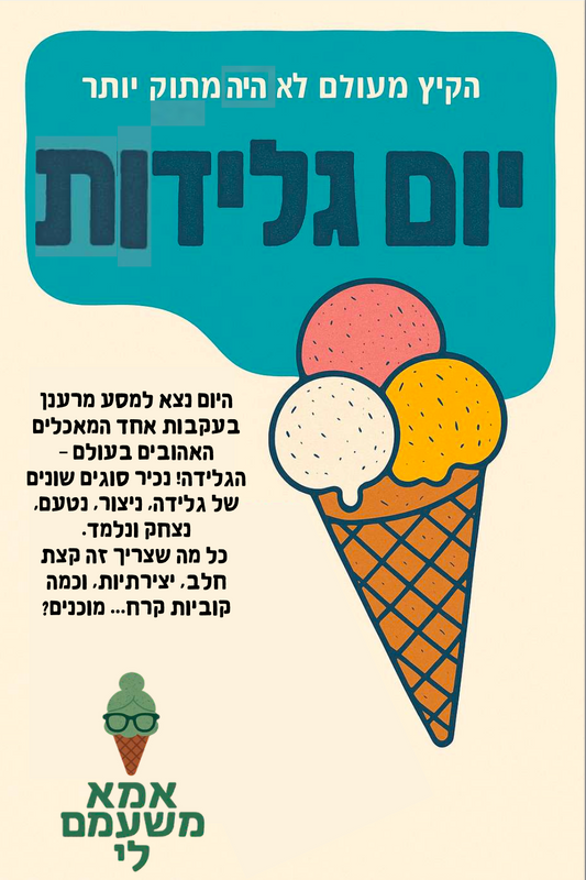 יום גלידות