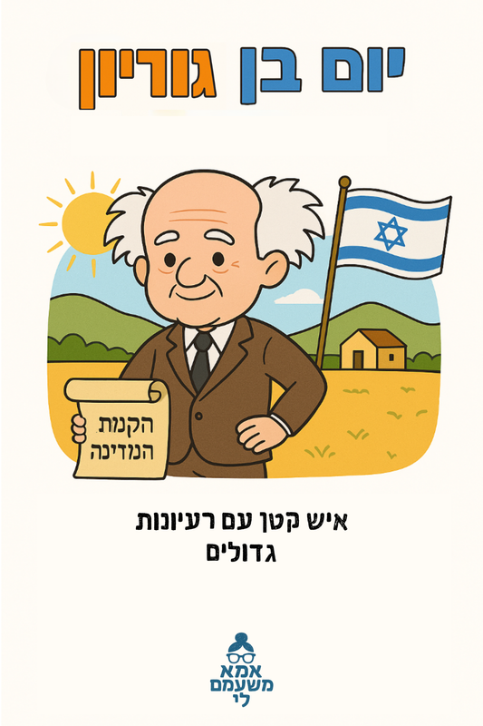יום בן גוריון