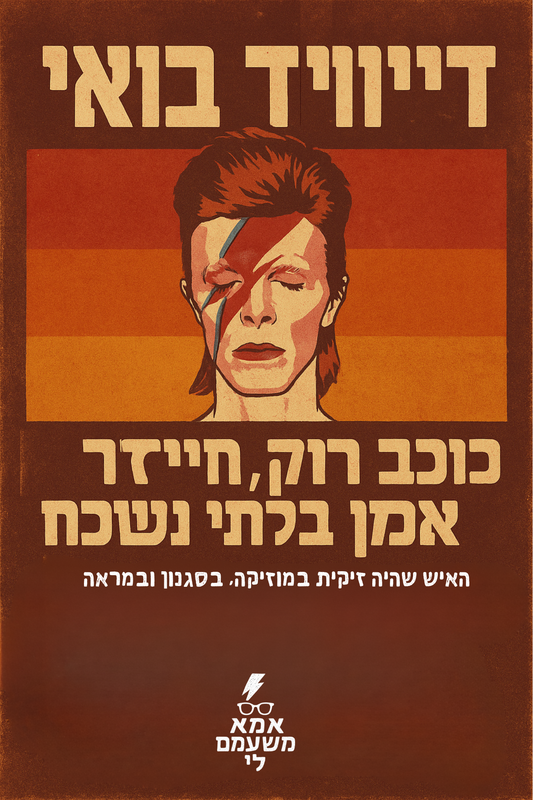 יום דיוויד בואי