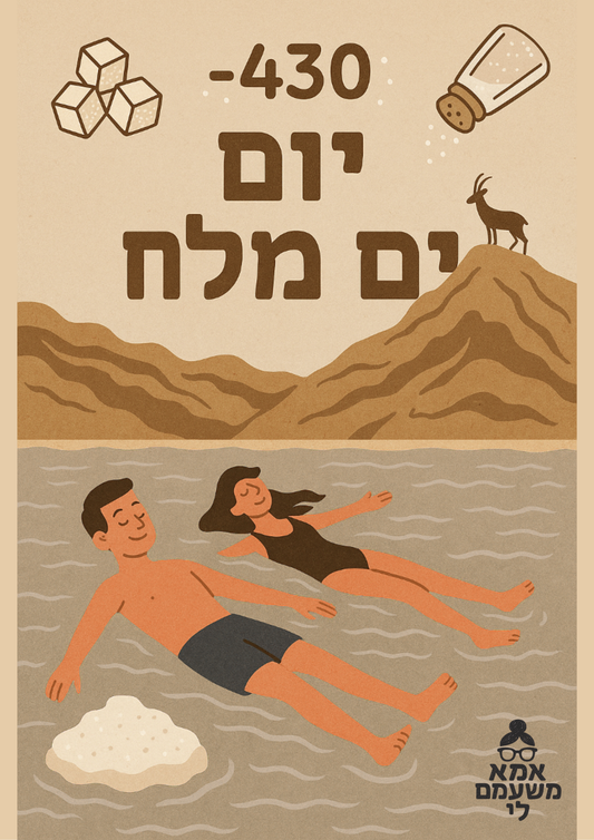 יום ים המלח