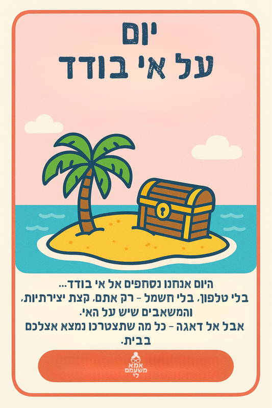 יום אי בודד