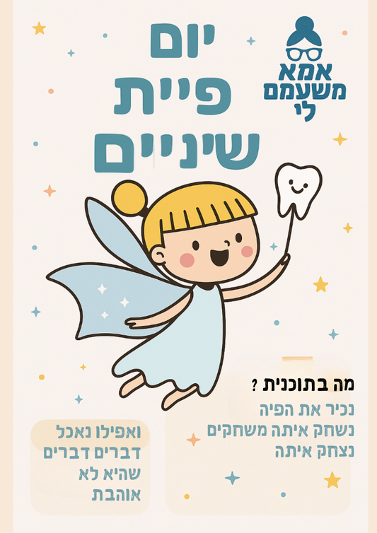 יום פיית שיניים