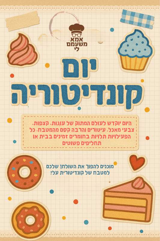 יום קונדיטוריה