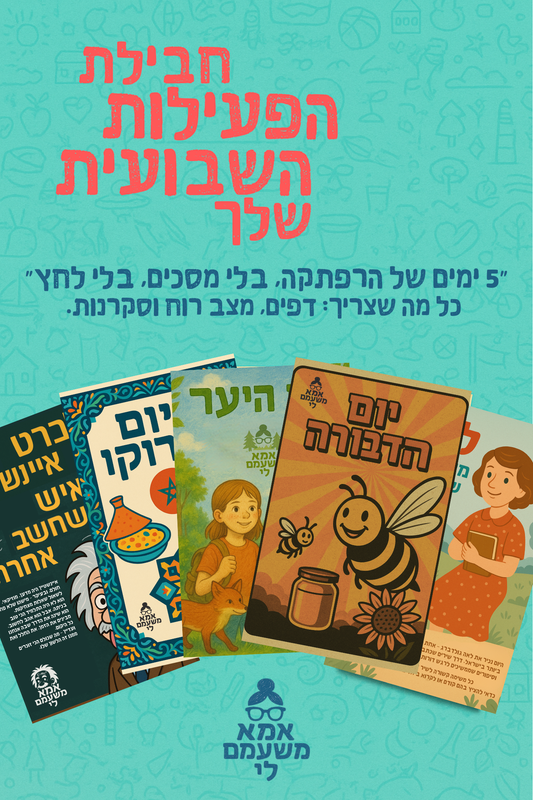 החבילה הדיגיטלית לשבוע זה