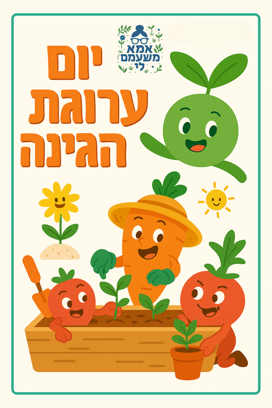 יום ערוגת הגינה