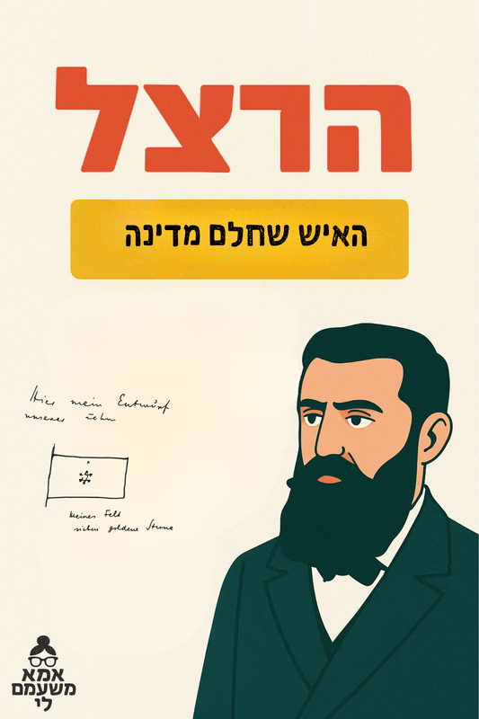 יום הרצל