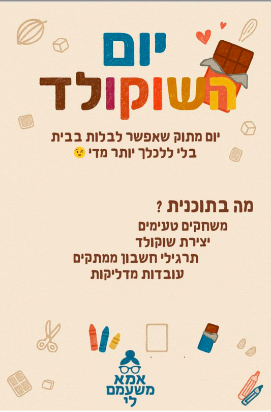 יום שוקולד