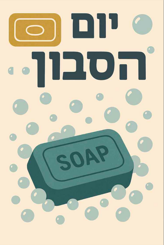 יום הסבון