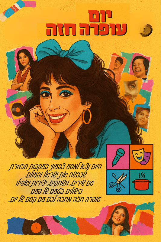 יום עופרה חזה