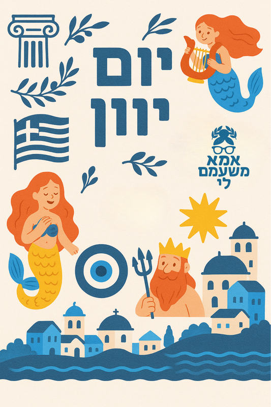 יום יוון
