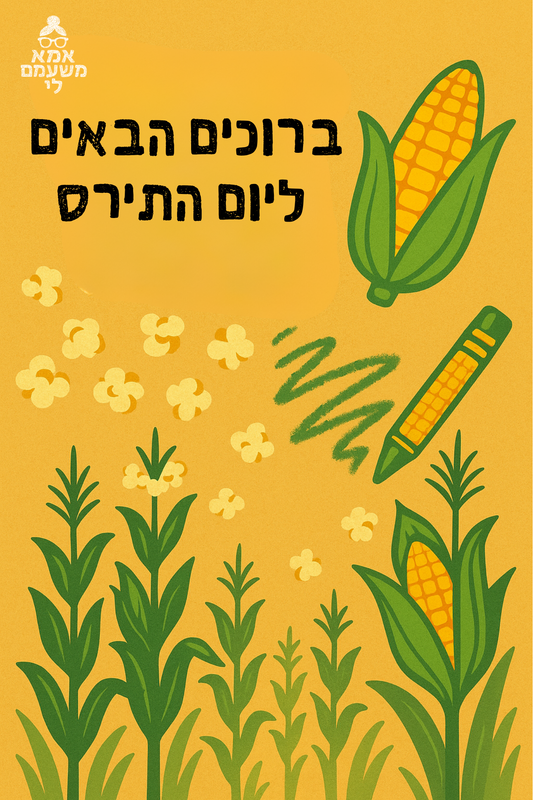 יום תירס