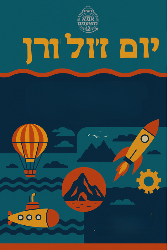 יום ג׳ול ורן