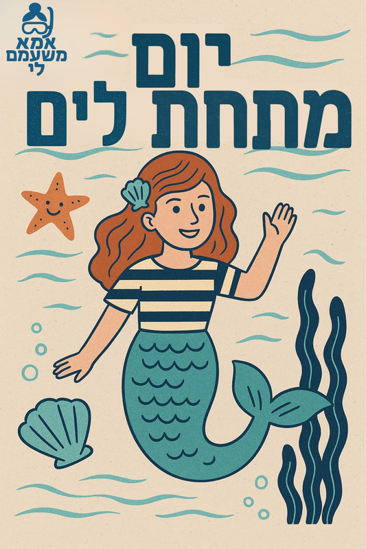 יום מתחת לים