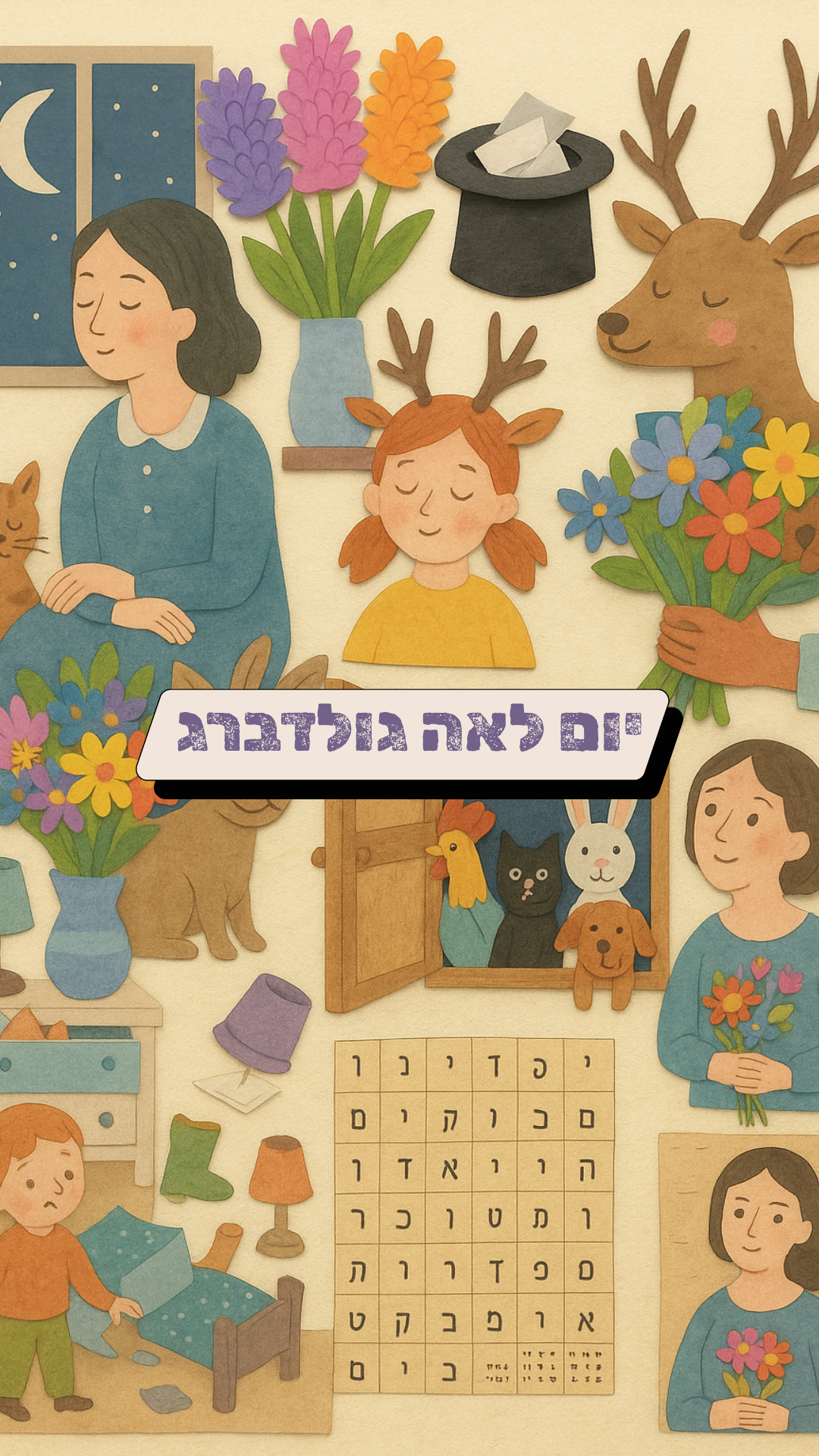 יום לאה גולדברג פעילות לילדים